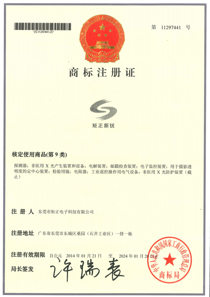 矩正新锐-商标注册证