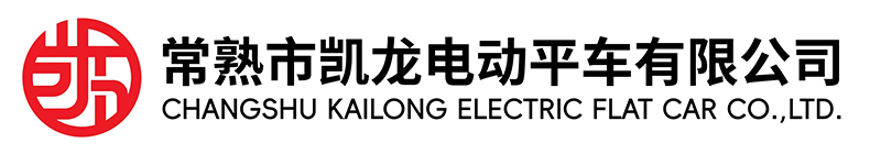 常熟市J9九游会老哥俱乐部电动平车有限公司